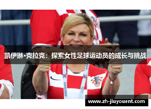 凯伊琳·克拉克：探索女性足球运动员的成长与挑战