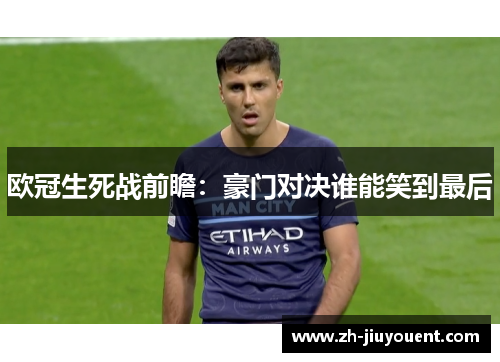 欧冠生死战前瞻:豪门对决谁能笑到最后 欧冠生死战前瞻:豪门对决谁能笑到最后