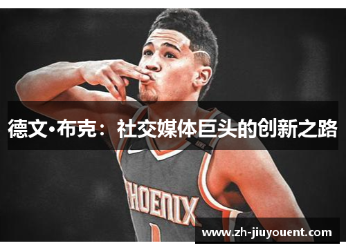 德文·布克：社交媒体巨头的创新之路