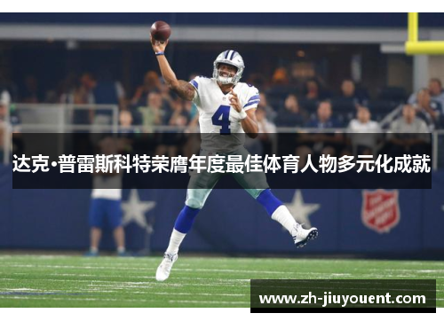 达克·普雷斯科特荣膺年度最佳体育人物多元化成就