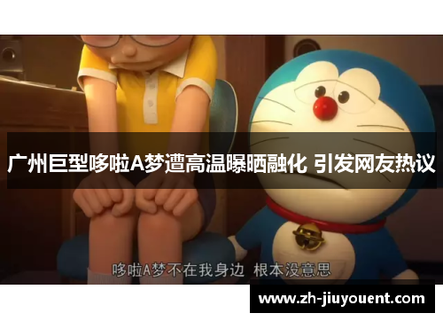 广州巨型哆啦A梦遭高温曝晒融化 引发网友热议