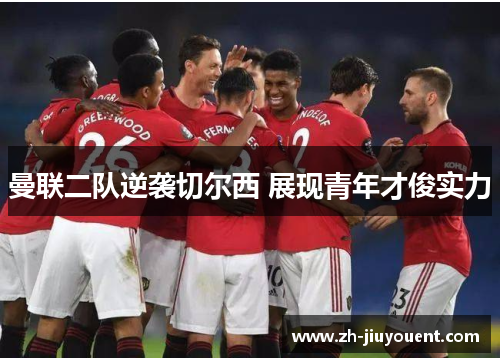 曼联二队逆袭切尔西 展现青年才俊实力 曼联二队逆袭切尔西 展现青年才俊实力