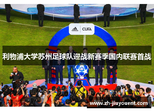 利物浦大学苏州足球队迎战新赛季国内联赛首战