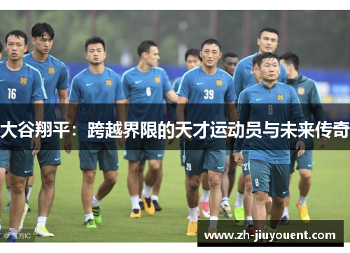 大谷翔平：跨越界限的天才运动员与未来传奇