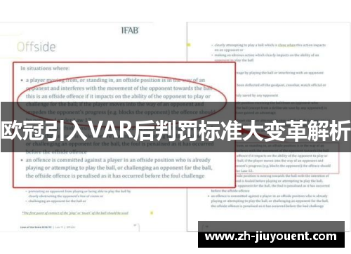 欧冠引入VAR后判罚标准大变革解析 欧冠引入VAR后判罚标准大变革解析